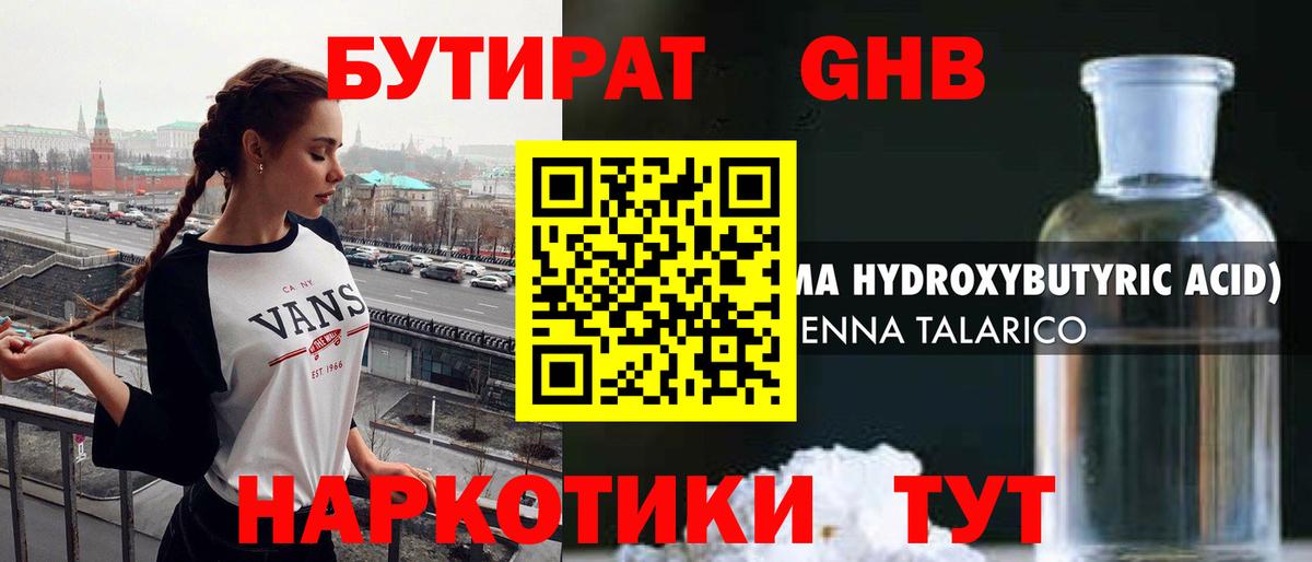 Уссурийск  БУТИРАТ бутандиол  Вход с VPN 