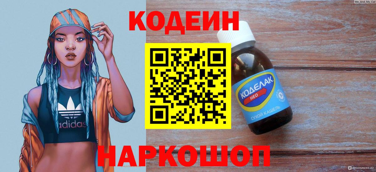 Кодеин Purple Drank Уссурийск